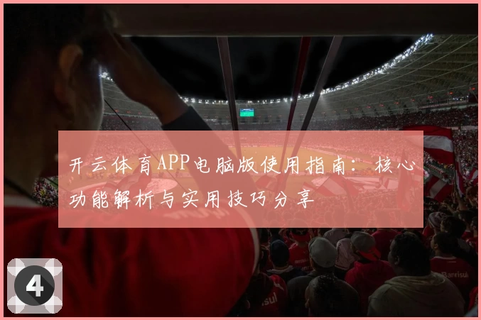 开云体育APP电脑版使用指南：核心功能解析与实用技巧分享