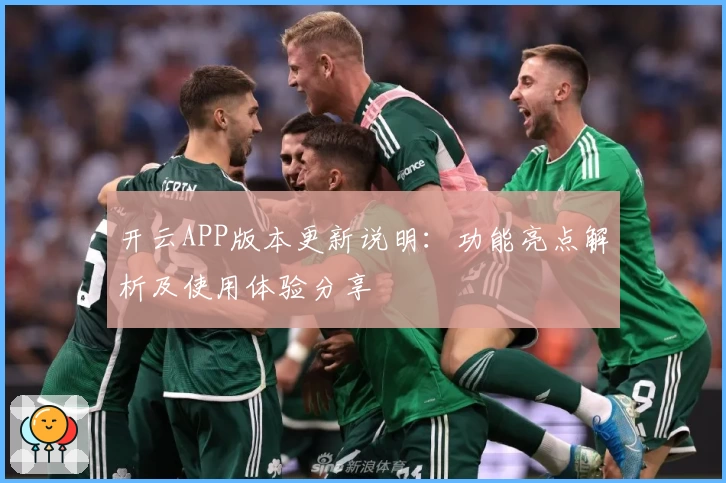开云APP版本更新说明：功能亮点解析及使用体验分享