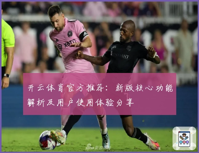 开云体育官方推荐：新版核心功能解析及用户使用体验分享