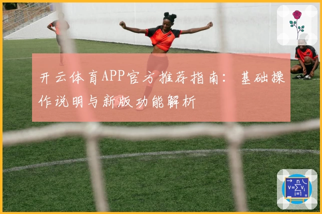 开云体育APP官方推荐指南：基础操作说明与新版功能解析