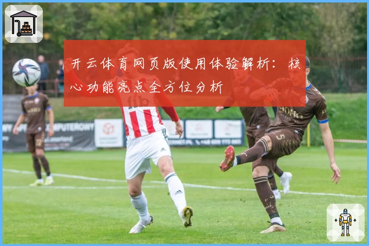 开云体育网页版使用体验解析：核心功能亮点全方位分析