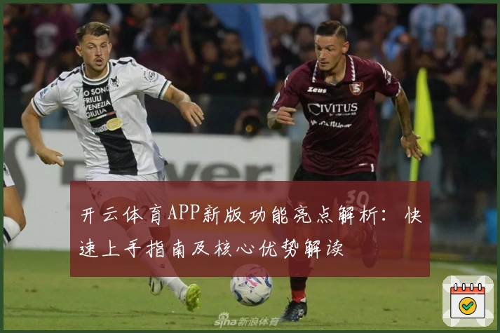 开云体育APP新版功能亮点解析：快速上手指南及核心优势解读